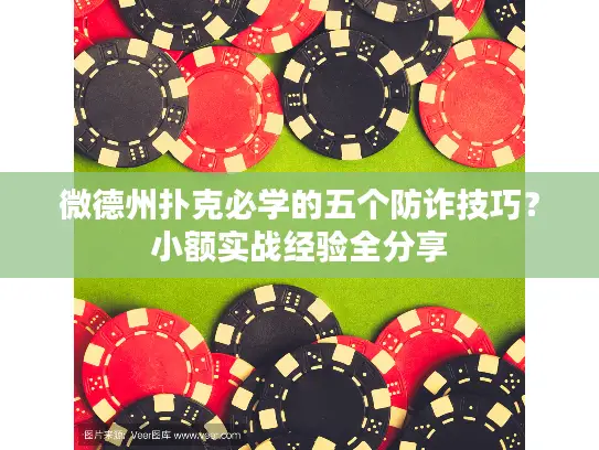 微德州扑克必学的五个防诈技巧？小额实战经验全分享
