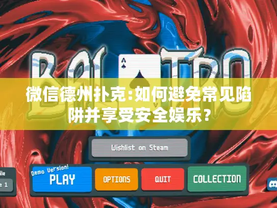 微信德州扑克:如何避免常见陷阱并享受安全娱乐？