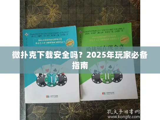 微扑克下载安全吗？2025年玩家必备指南