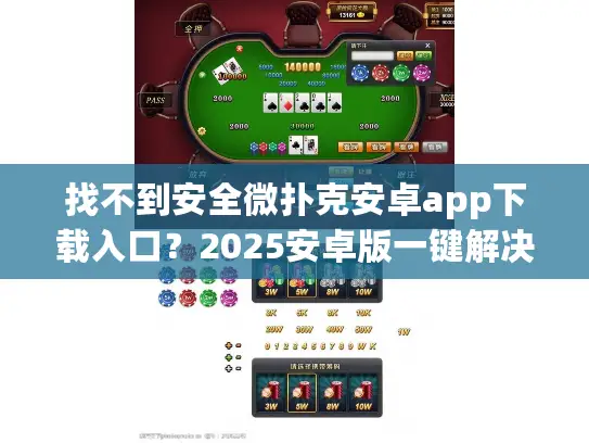 找不到安全微扑克安卓app下载入口？2025安卓版一键解决指南！