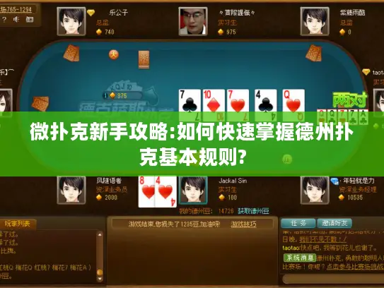 微扑克新手攻略:如何快速掌握德州扑克基本规则?