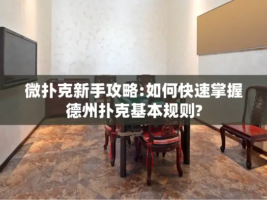 微扑克新手攻略:如何快速掌握德州扑克基本规则?