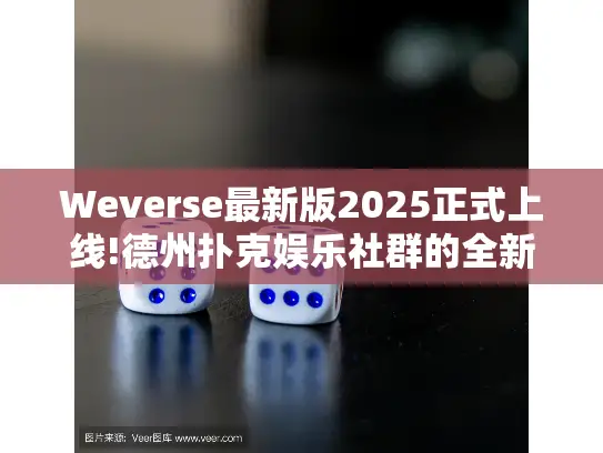 Weverse最新版2025正式上线!德州扑克娱乐社群的全新体验指南