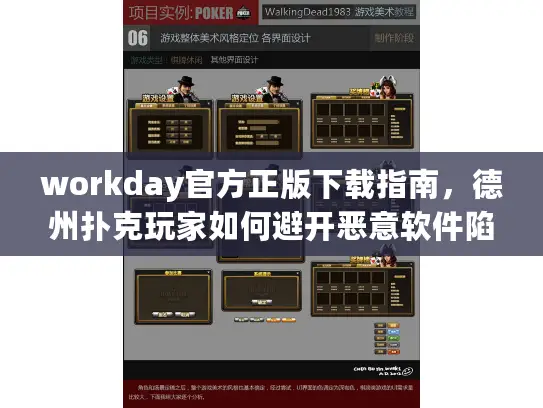 workday官方正版下载指南，德州扑克玩家如何避开恶意软件陷阱？
