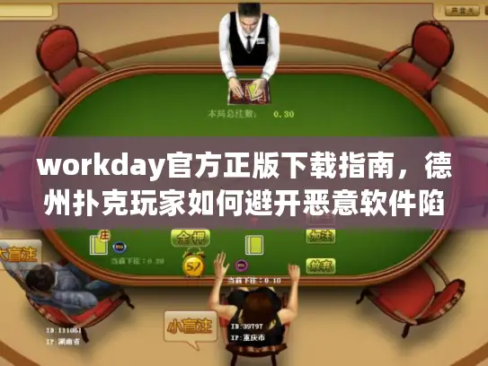 workday官方正版下载指南，德州扑克玩家如何避开恶意软件陷阱？