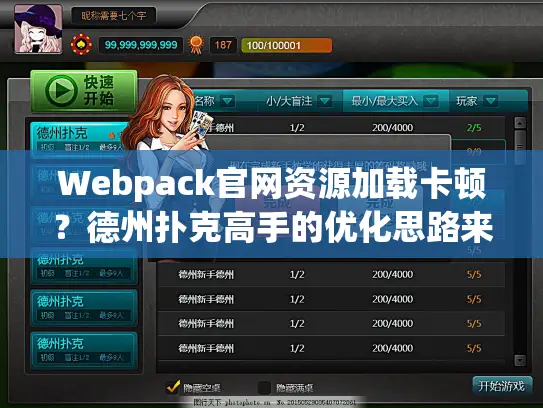 Webpack官网资源加载卡顿？德州扑克高手的优化思路来了