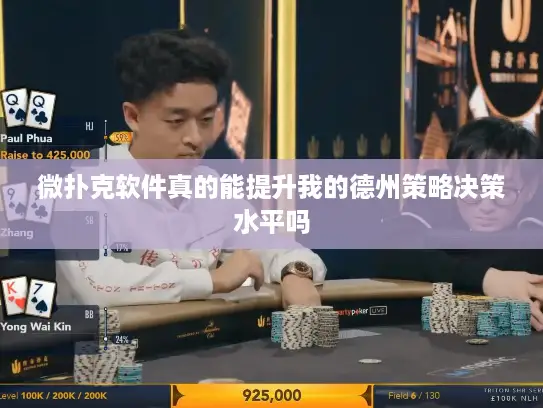 微扑克软件真的能提升我的德州策略决策水平吗 微扑克软件真的能提升我的德州策略决策水平吗