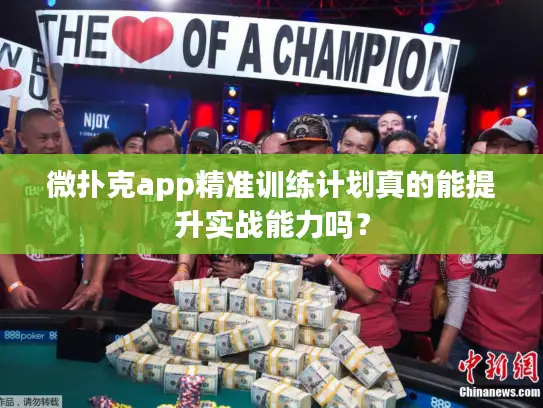 微扑克app精准训练计划真的能提升实战能力吗？