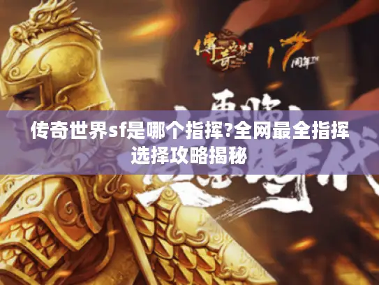 传奇世界sf是哪个指挥?全网最全指挥选择攻略揭秘