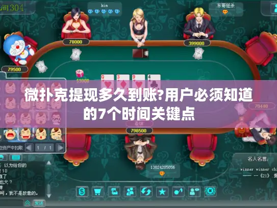 微扑克提现多久到账?用户必须知道的7个时间关键点