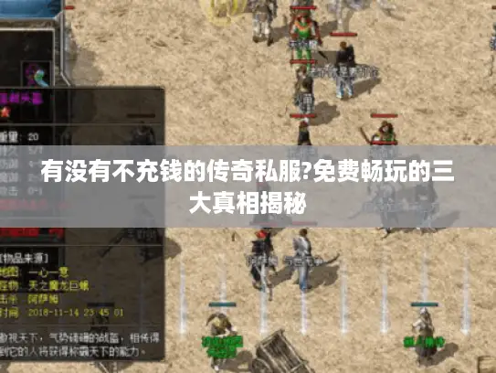 有没有不充钱的传奇私服?免费畅玩的三大真相揭秘