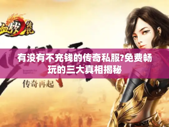 有没有不充钱的传奇私服?免费畅玩的三大真相揭秘