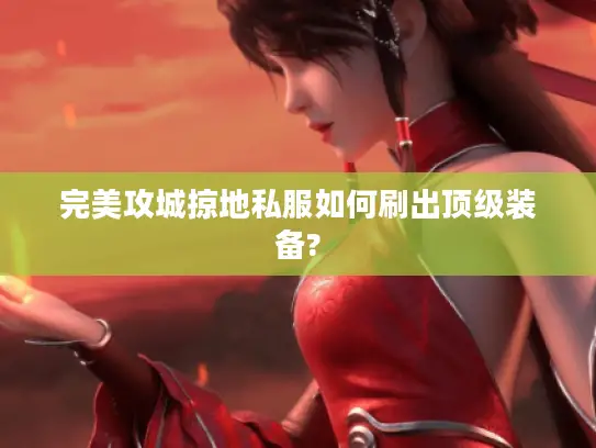 完美攻城掠地私服如何刷出顶级装备?