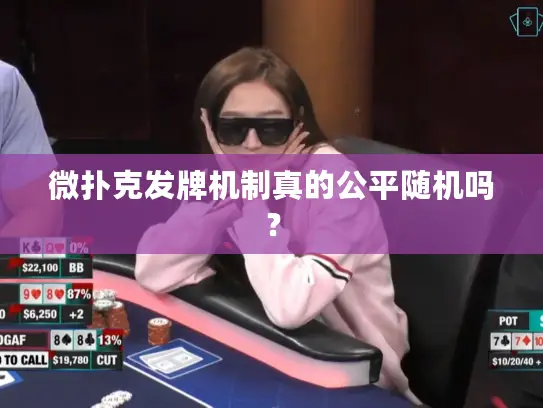 微扑克发牌机制真的公平随机吗？