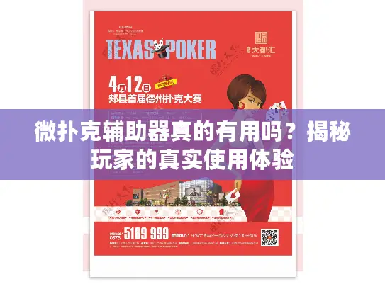 微扑克辅助器真的有用吗？揭秘玩家的真实使用体验