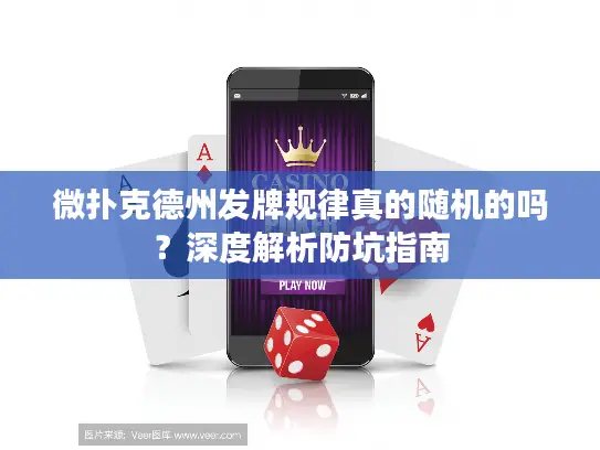 微扑克德州发牌规律真的随机的吗？深度解析防坑指南