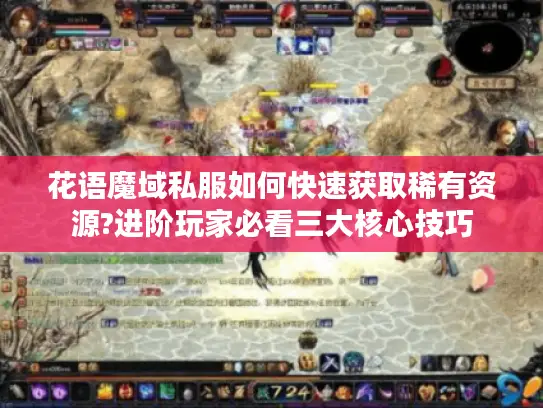 花语魔域私服如何快速获取稀有资源?进阶玩家必看三大核心技巧