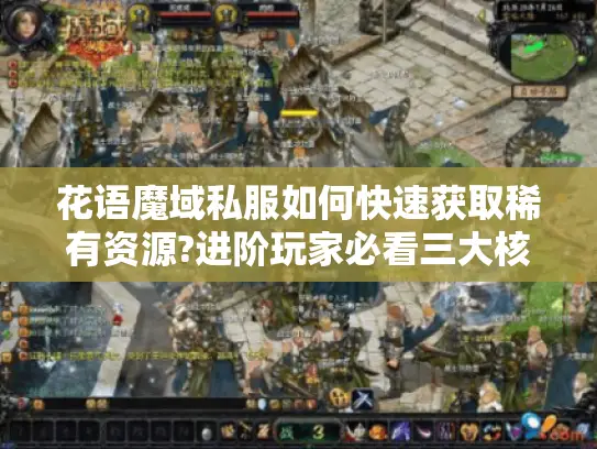 花语魔域私服如何快速获取稀有资源?进阶玩家必看三大核心技巧