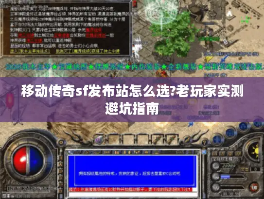 移动传奇sf发布站怎么选?老玩家实测避坑指南