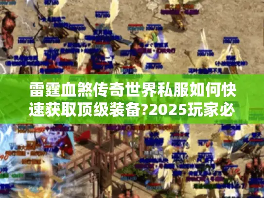 雷霆血煞传奇世界私服如何快速获取顶级装备?2025玩家必看爆装指南