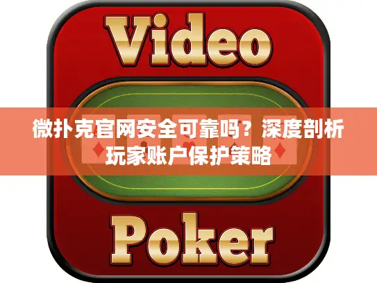 微扑克官网安全可靠吗？深度剖析玩家账户保护策略
