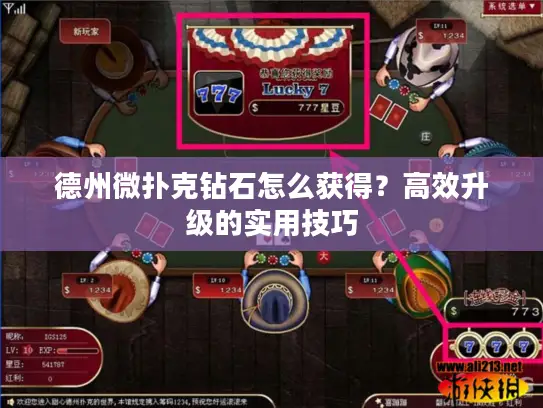 德州微扑克钻石怎么获得？高效升级的实用技巧