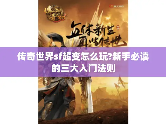 传奇世界sf超变怎么玩?新手必读的三大入门法则