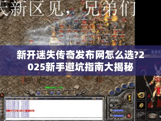 新开迷失传奇发布网怎么选?2025新手避坑指南大揭秘