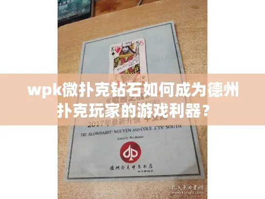 wpk微扑克钻石如何成为德州扑克玩家的游戏利器？