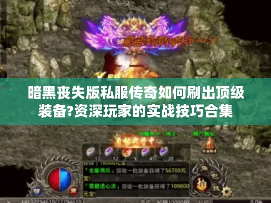 暗黑丧失版私服传奇如何刷出顶级装备?资深玩家的实战技巧合集