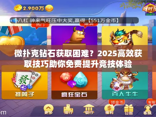 微扑克钻石获取困难?2025高效获取技巧助你免费提升竞技体验 微扑克钻石获取困难?2025高效获取技巧助你免费提升竞技体验