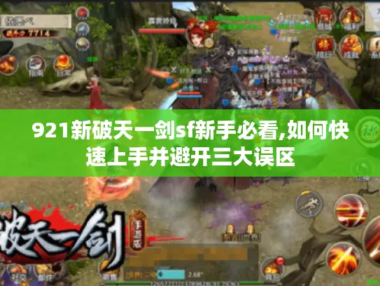 921新破天一剑sf新手必看,如何快速上手并避开三大误区