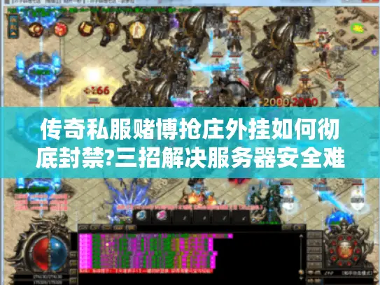 传奇私服赌博抢庄外挂如何彻底封禁?三招解决服务器安全难题 传奇私服赌博抢庄外挂如何彻底封禁?三招解决服务器安全难题