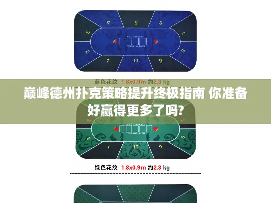 巅峰德州扑克策略提升终极指南 你准备好赢得更多了吗? 巅峰德州扑克策略提升终极指南 你准备好赢得更多了吗?