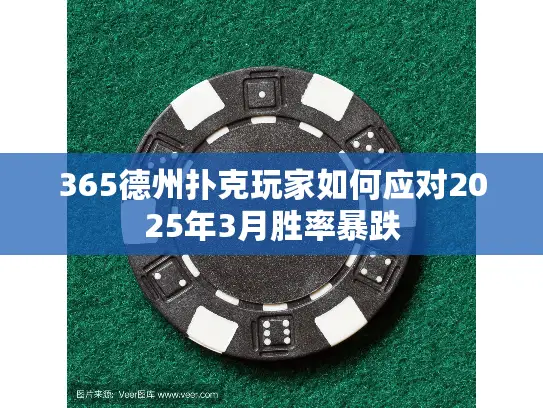 365德州扑克玩家如何应对2025年3月胜率暴跌