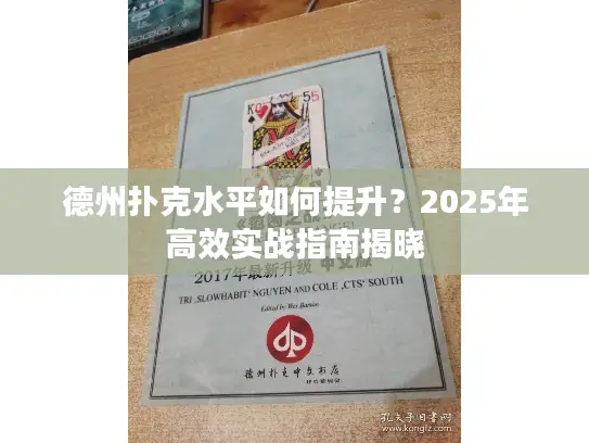 德州扑克水平如何提升？2025年高效实战指南揭晓