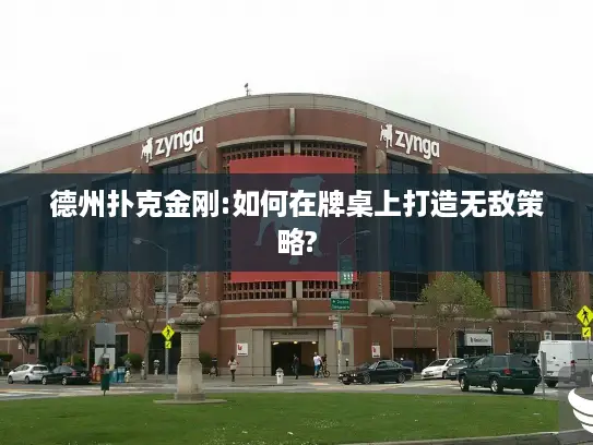 德州扑克金刚:如何在牌桌上打造无敌策略?