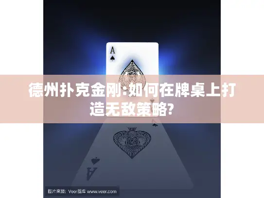 德州扑克金刚:如何在牌桌上打造无敌策略?