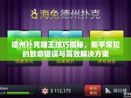 德州扑克赌王技巧揭秘，新手常犯的致命错误与高效解决方案