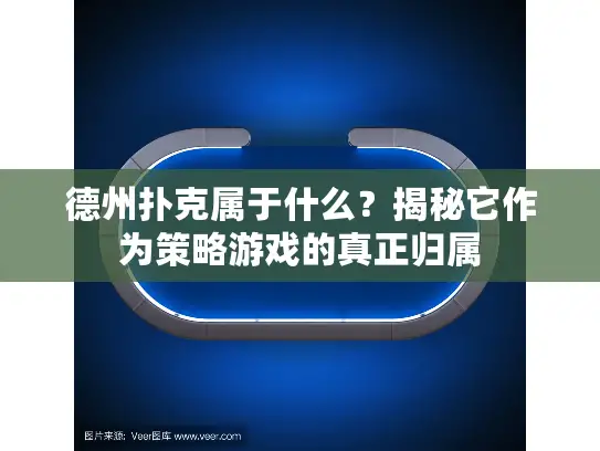 德州扑克属于什么？揭秘它作为策略游戏的真正归属