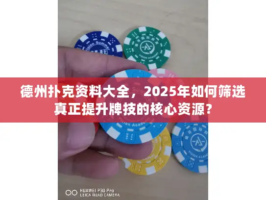 德州扑克资料大全,2025年如何筛选真正提升牌技的核心资源? 德州扑克资料大全,2025年如何筛选真正提升牌技的核心资源?