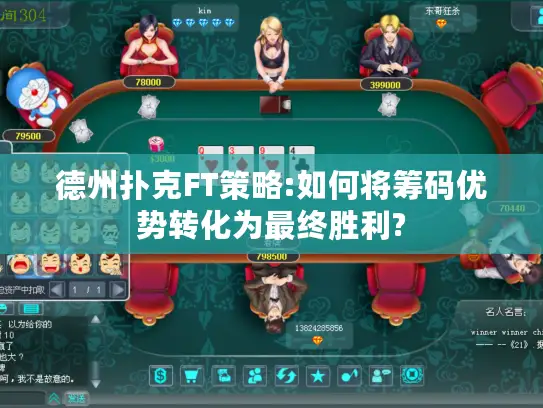 德州扑克FT策略:如何将筹码优势转化为最终胜利? 德州扑克FT策略:如何将筹码优势转化为最终胜利?