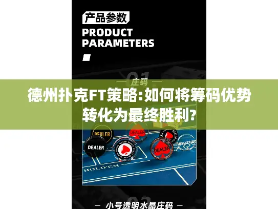 德州扑克FT策略:如何将筹码优势转化为最终胜利? 德州扑克FT策略:如何将筹码优势转化为最终胜利?