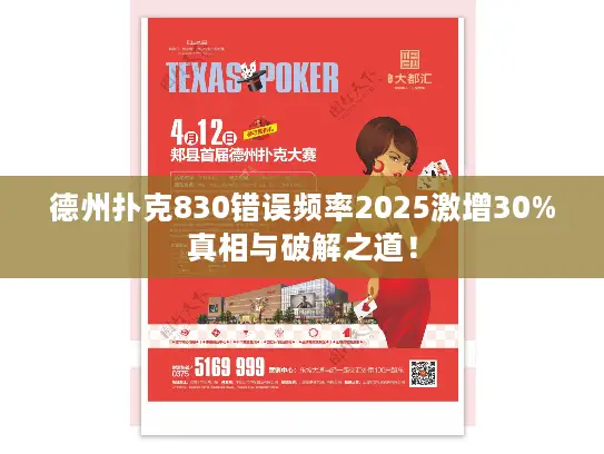 德州扑克830错误频率2025激增30%真相与破解之道！