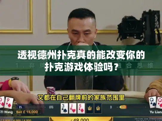透视德州扑克真的能改变你的扑克游戏体验吗? 透视德州扑克真的能改变你的扑克游戏体验吗?