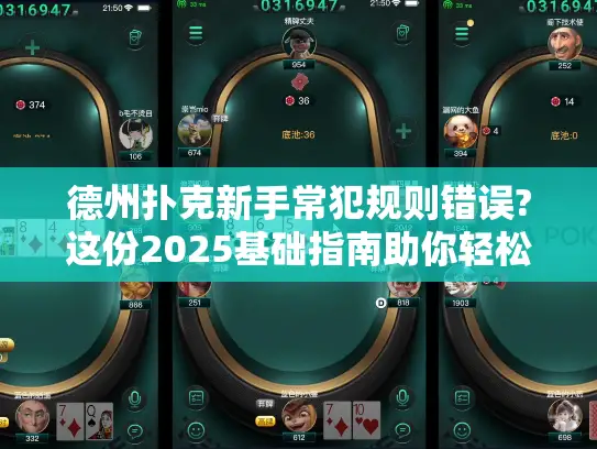 德州扑克新手常犯规则错误?这份2025基础指南助你轻松入门
