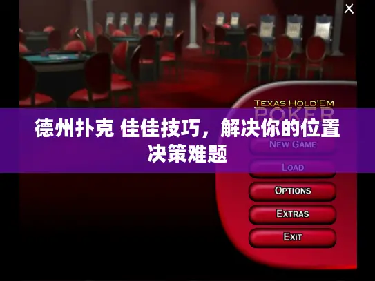 德州扑克 佳佳技巧，解决你的位置决策难题