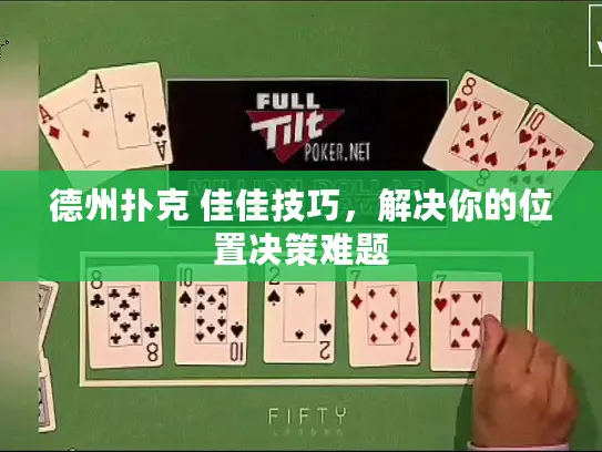 德州扑克 佳佳技巧，解决你的位置决策难题