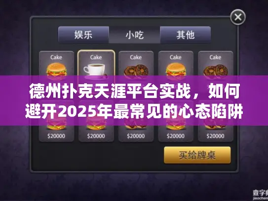 德州扑克天涯平台实战，如何避开2025年最常见的心态陷阱？