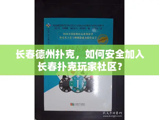 长春德州扑克，如何安全加入长春扑克玩家社区？